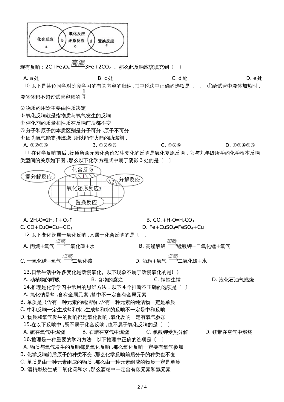 九年级化学：专题：“氧化反应及其应用”知识归纳练习题（无答案）_第2页