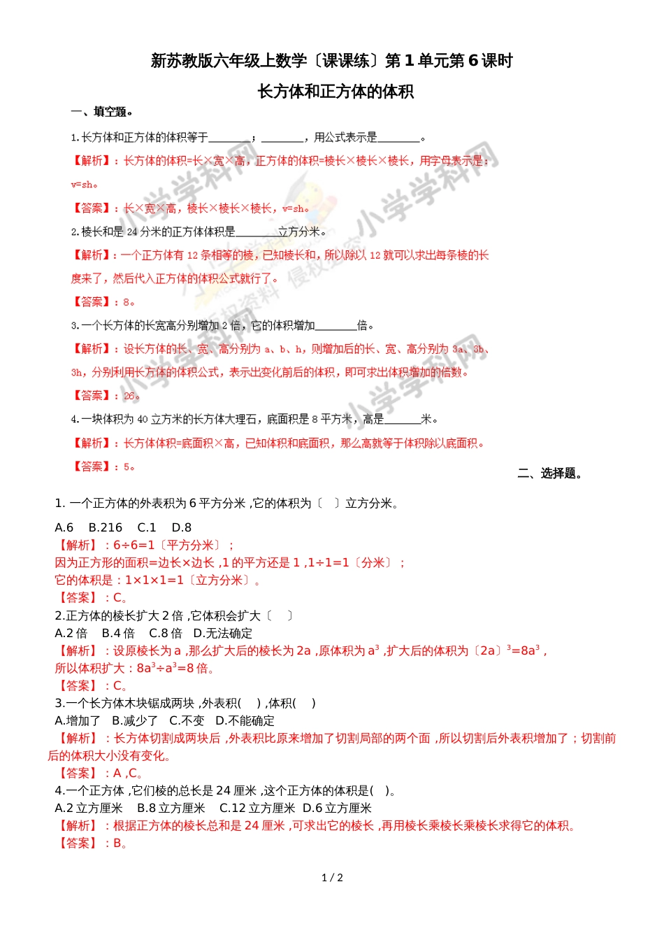 六年级上册数学同步练习及解析1.6长方体和正方体的体积_苏教版（2018秋）_第1页