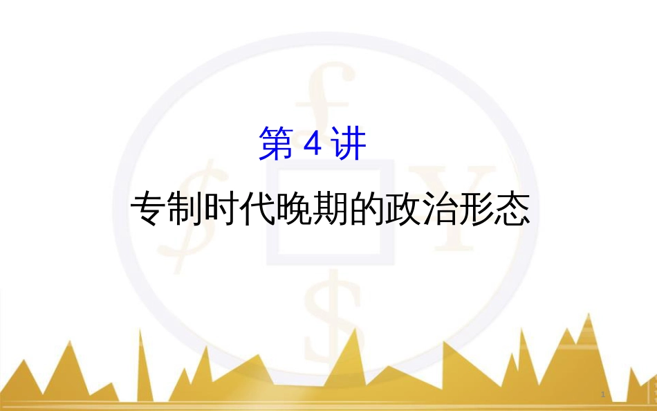 九年级化学上册 绪言 化学使世界变得更加绚丽多彩课件 （新版）新人教版 (218)_第1页