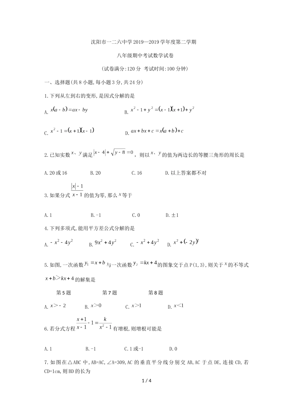 辽宁省沈阳市第一二六中学八年级下期中考试数学试题（无答案）_第1页