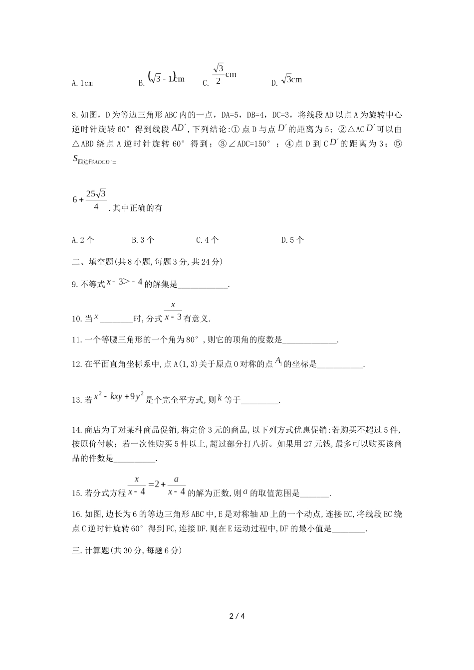 辽宁省沈阳市第一二六中学八年级下期中考试数学试题（无答案）_第2页