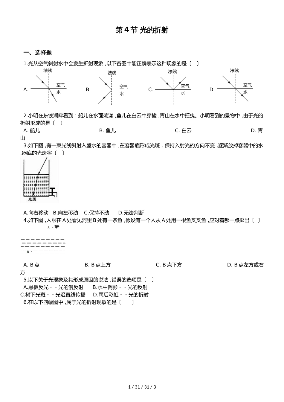 教科版物理八年级上册 第4章 第4节 光的折射 同步测试题（无答案）_第1页