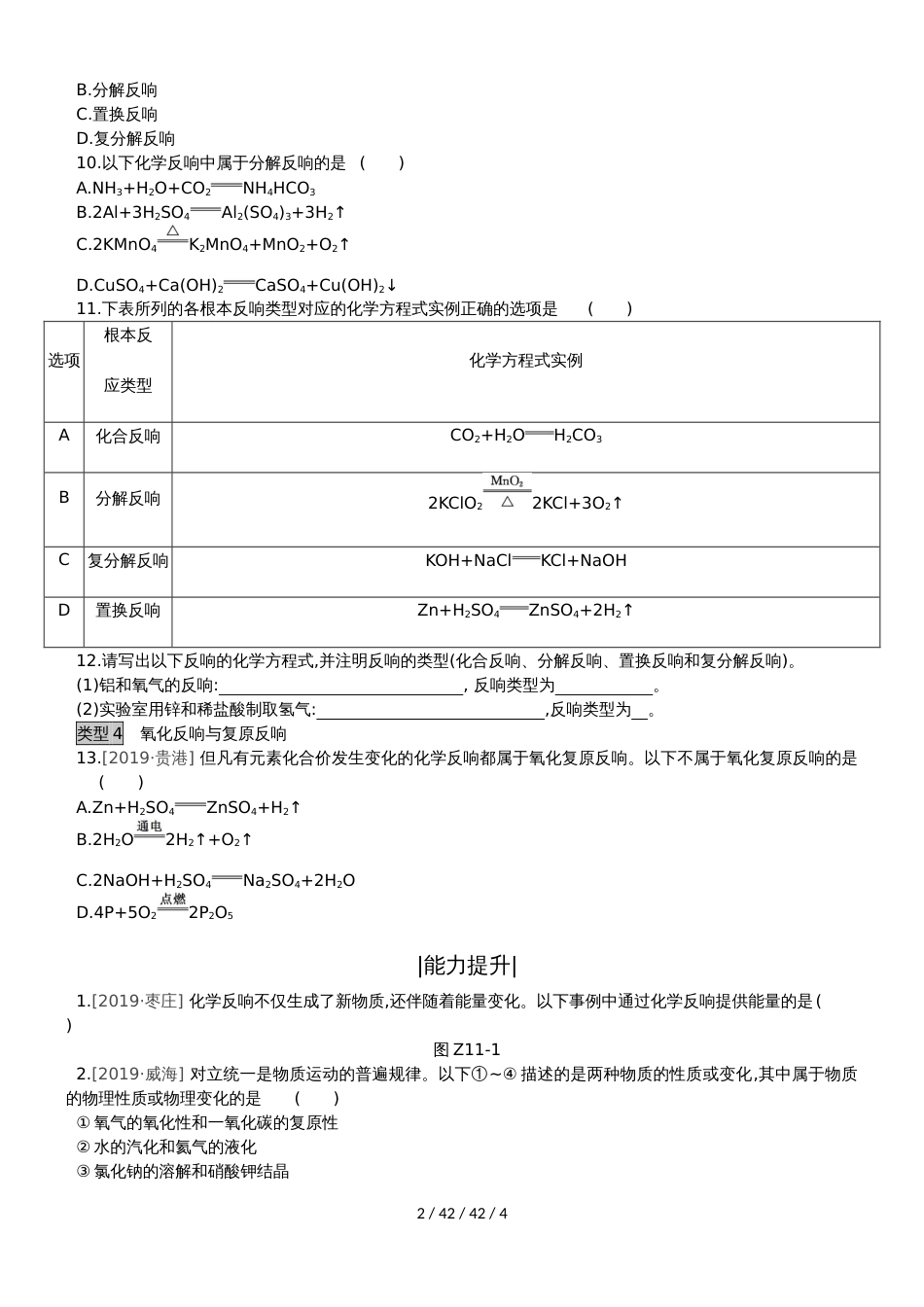 课时训练11  物质的变化和性质　认识几种化学反应_第2页