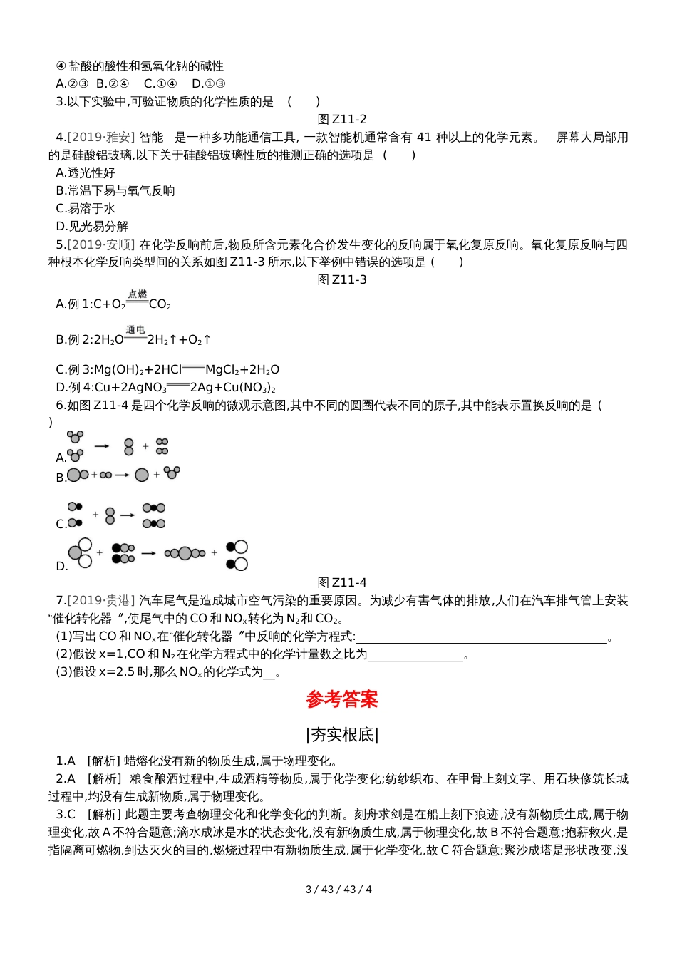 课时训练11  物质的变化和性质　认识几种化学反应_第3页