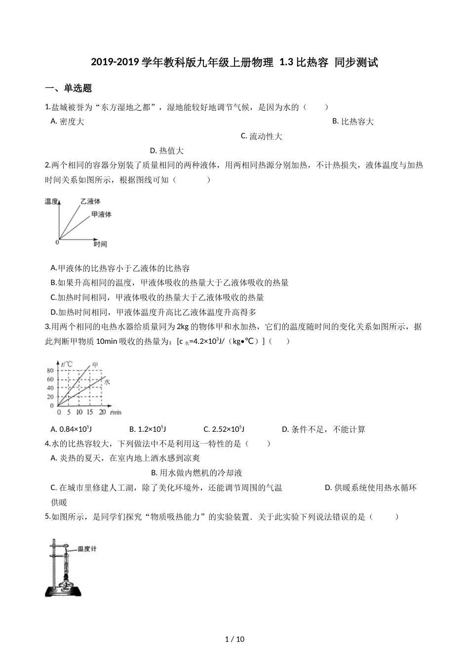 教科版九年级上册物理 1.3比热容 同步测试_第1页