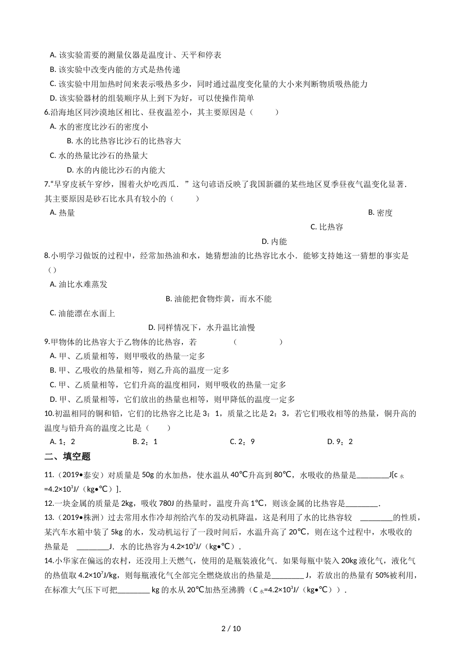 教科版九年级上册物理 1.3比热容 同步测试_第2页