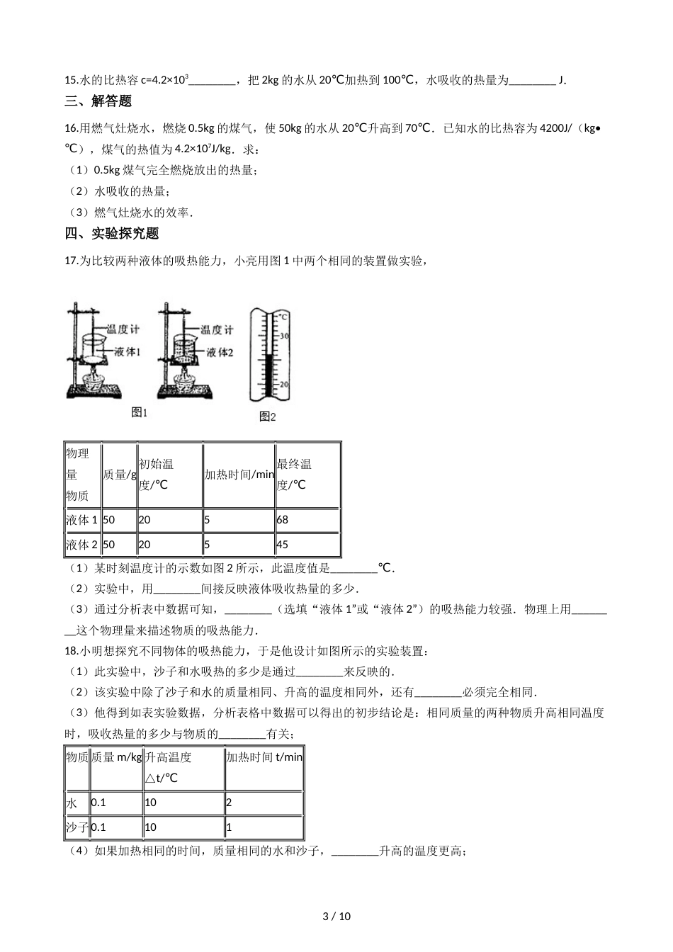 教科版九年级上册物理 1.3比热容 同步测试_第3页