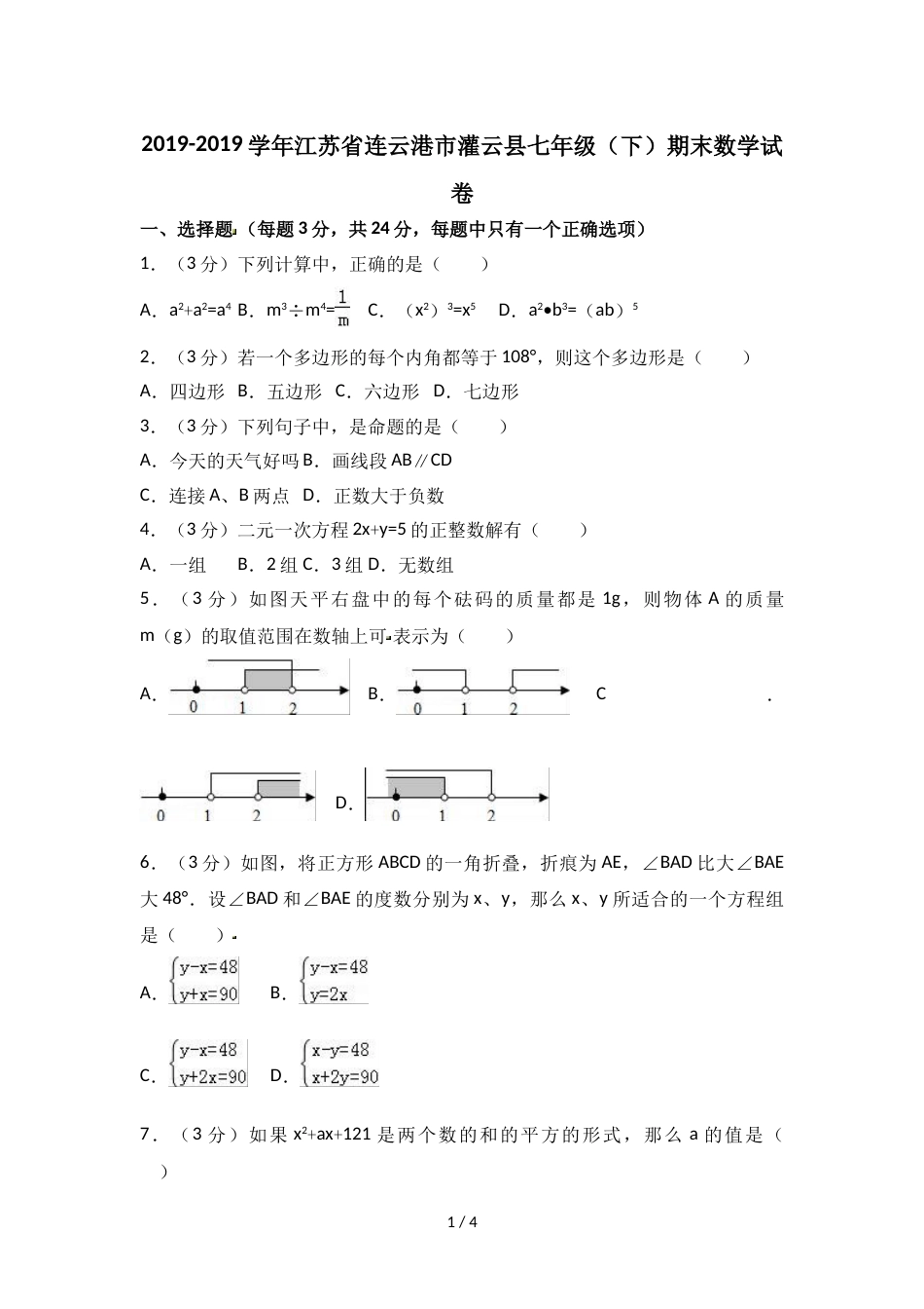 江苏省连云港市灌云县七年级（下）期末数学试卷  无答案_第1页