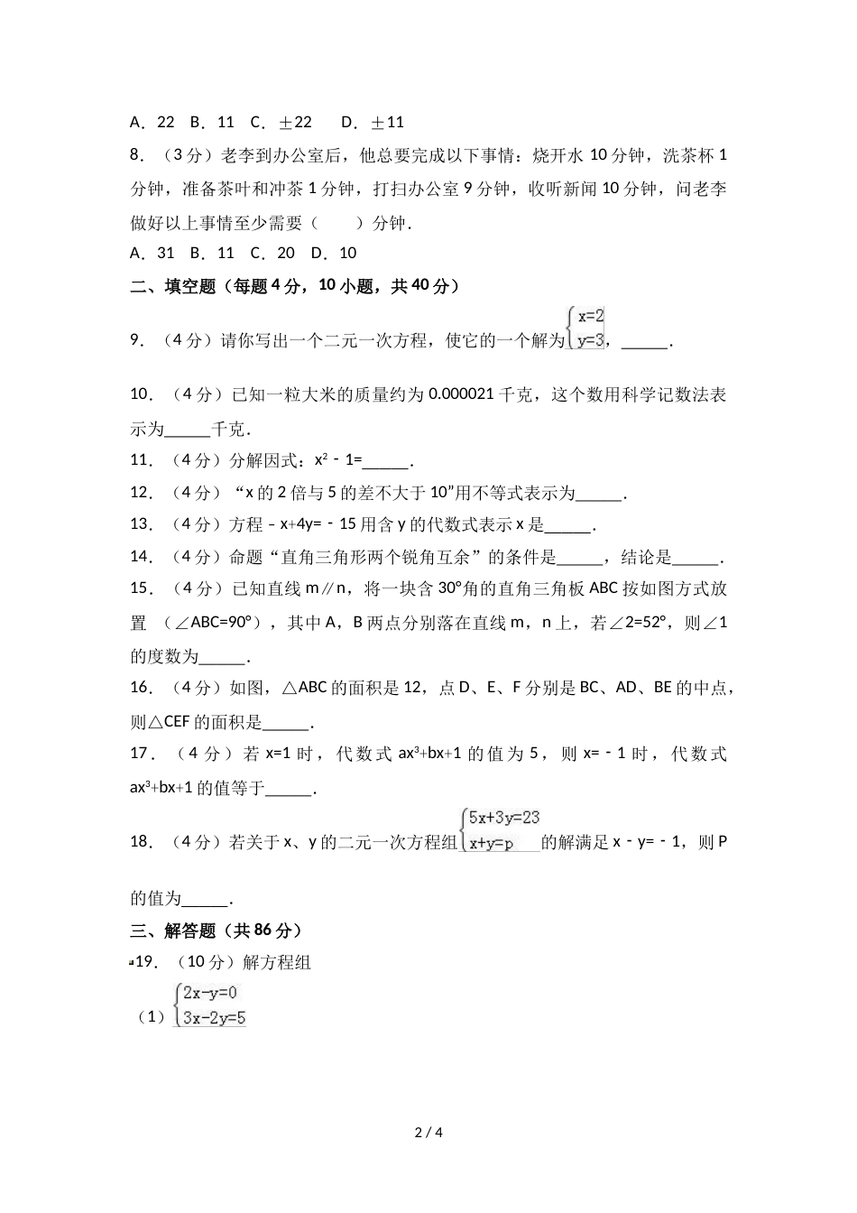 江苏省连云港市灌云县七年级（下）期末数学试卷  无答案_第2页