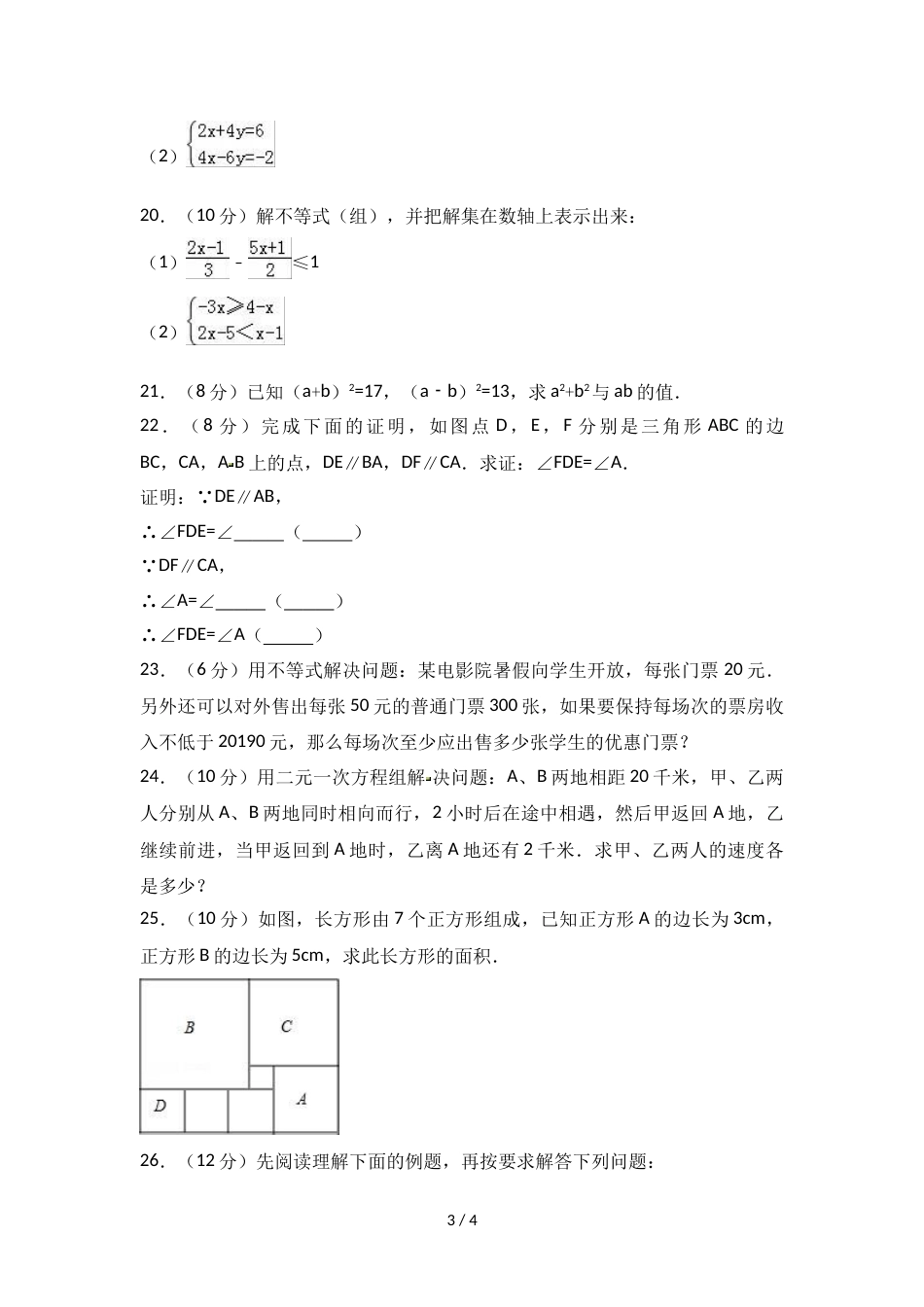 江苏省连云港市灌云县七年级（下）期末数学试卷  无答案_第3页