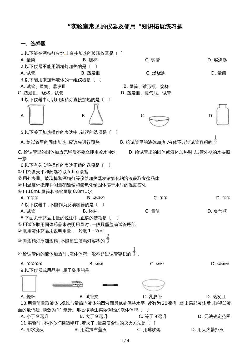 九年级化学：“实验室常见的仪器及使用”知识拓展练习题（无答案）_第1页