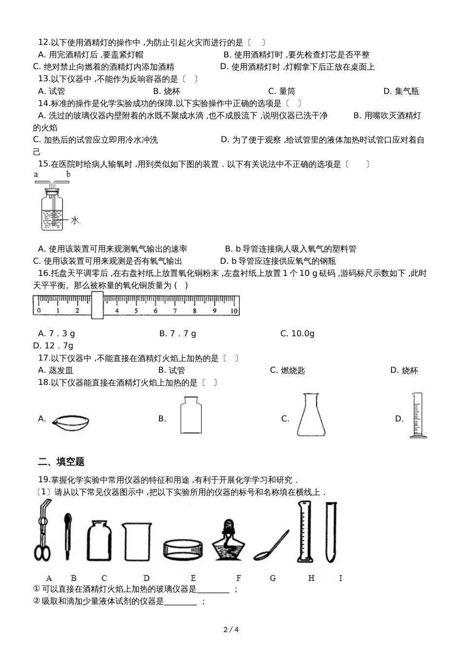 九年级化学：“实验室常见的仪器及使用”知识拓展练习题（无答案）_第2页