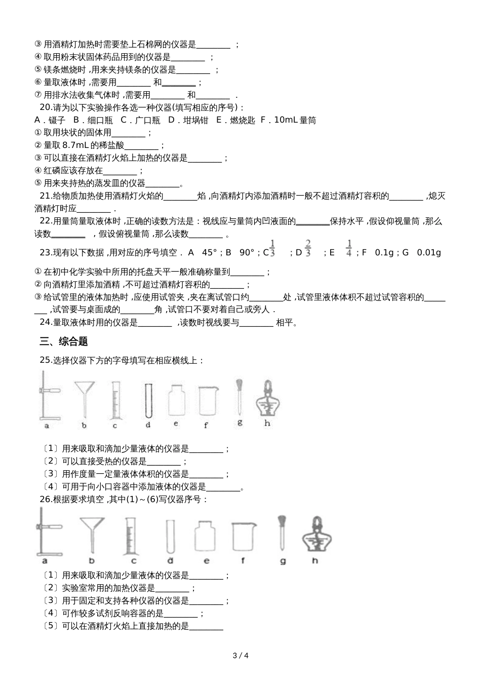 九年级化学：“实验室常见的仪器及使用”知识拓展练习题（无答案）_第3页