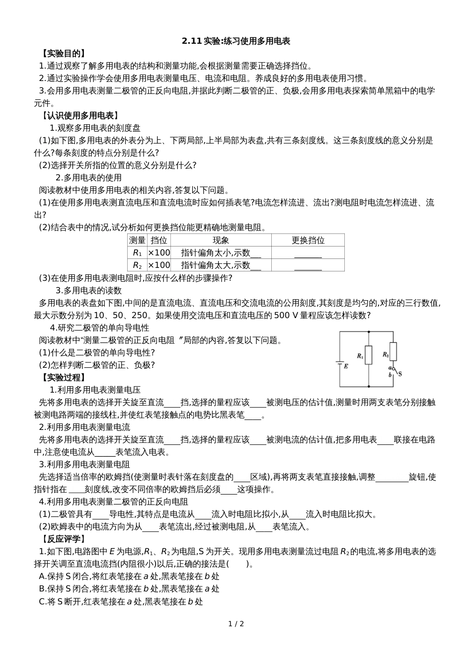 江苏省南通中学人教版高中物理选修31导学案（无答案）：2.11实验：练习使用多用电表_第1页