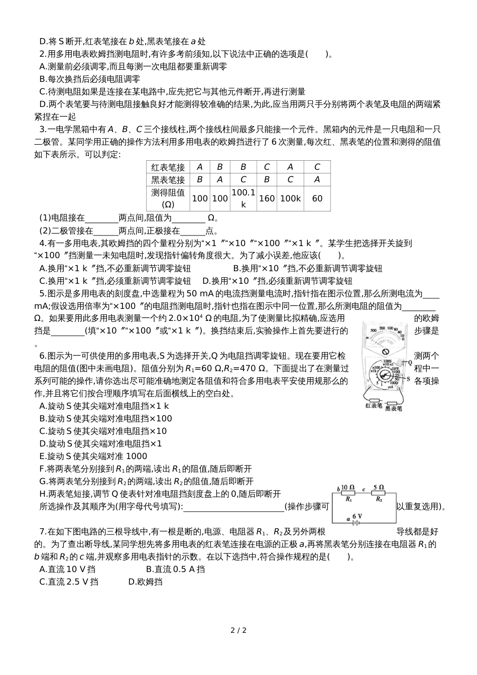 江苏省南通中学人教版高中物理选修31导学案（无答案）：2.11实验：练习使用多用电表_第2页