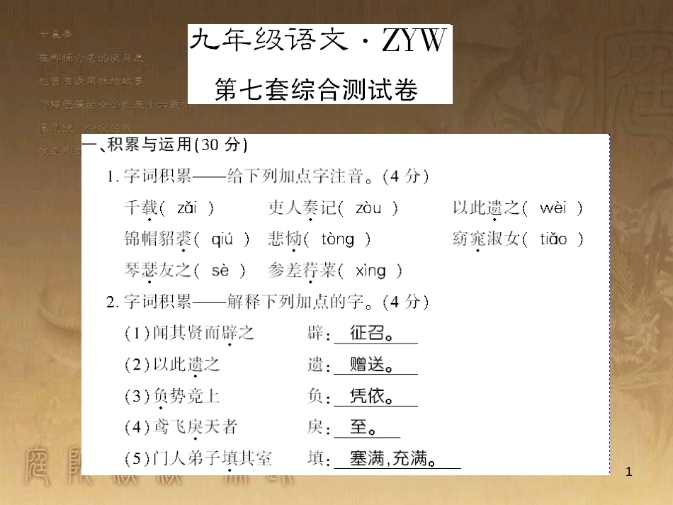 九年级语文下册 口语交际一 漫谈音乐的魅力习题课件 语文版 (46)_第1页