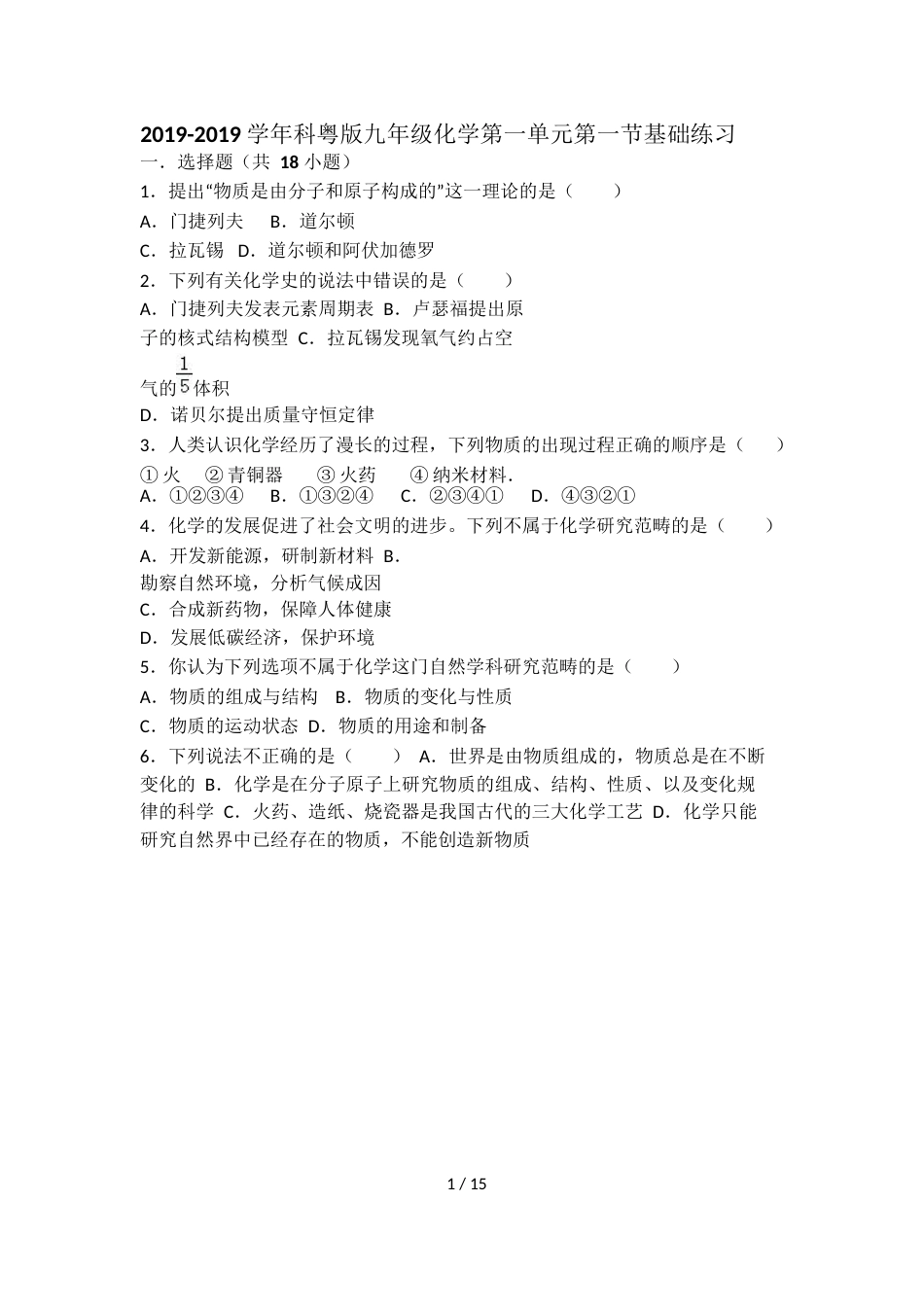 科粤版九年级化学第一单元第一节基础练习（word有答案）_第1页