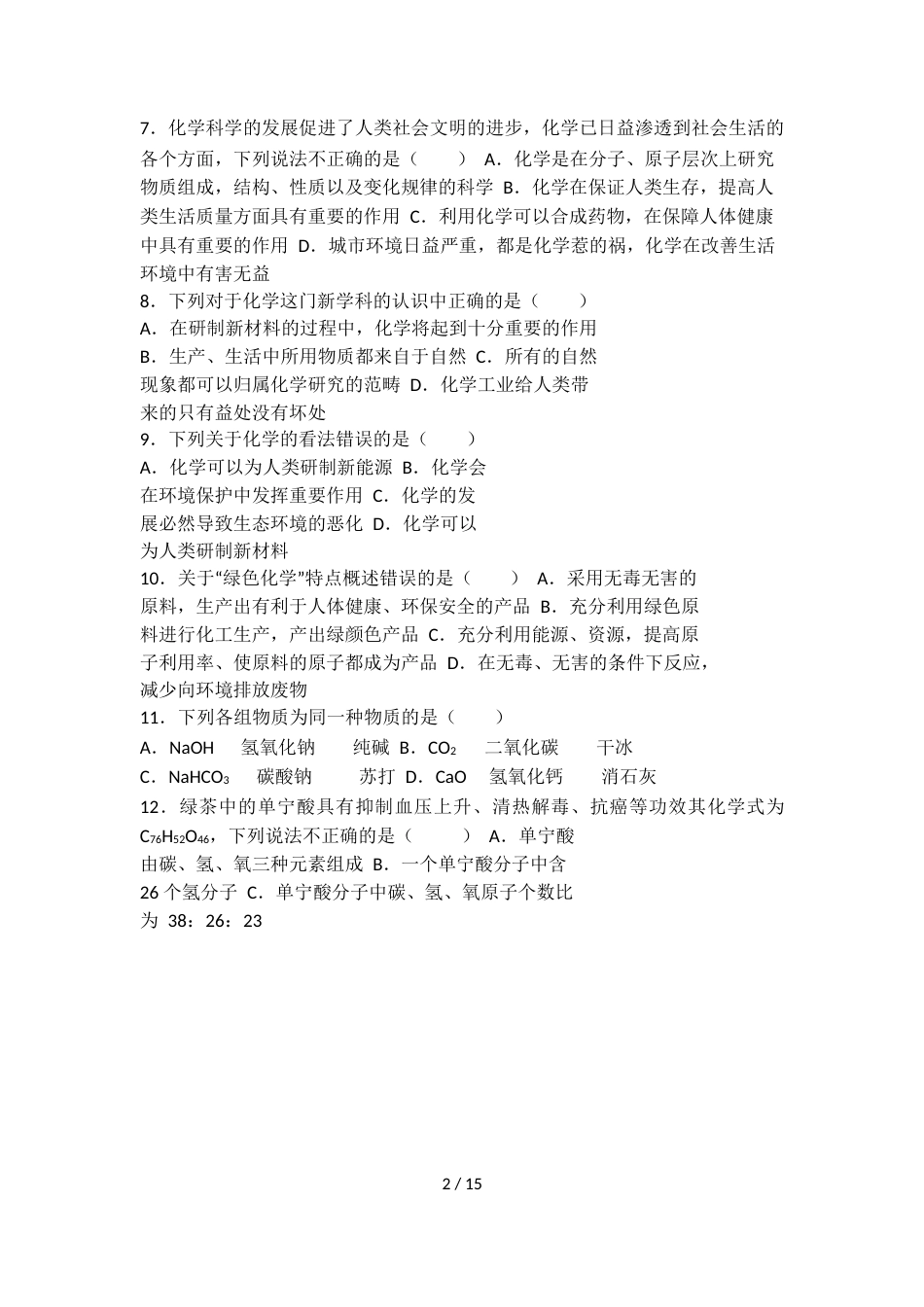 科粤版九年级化学第一单元第一节基础练习（word有答案）_第2页