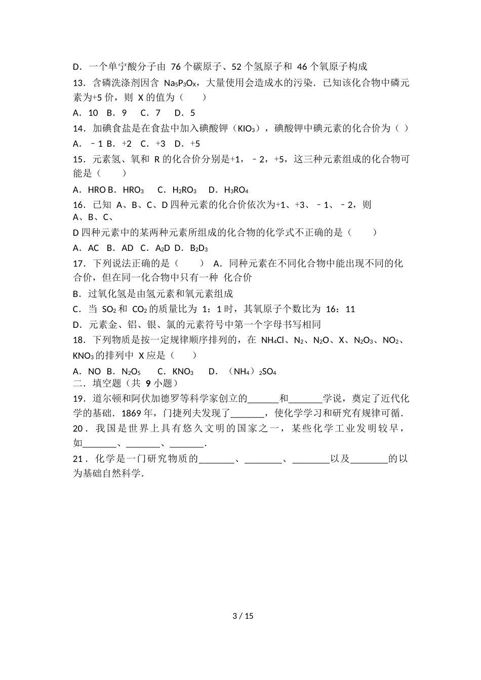 科粤版九年级化学第一单元第一节基础练习（word有答案）_第3页