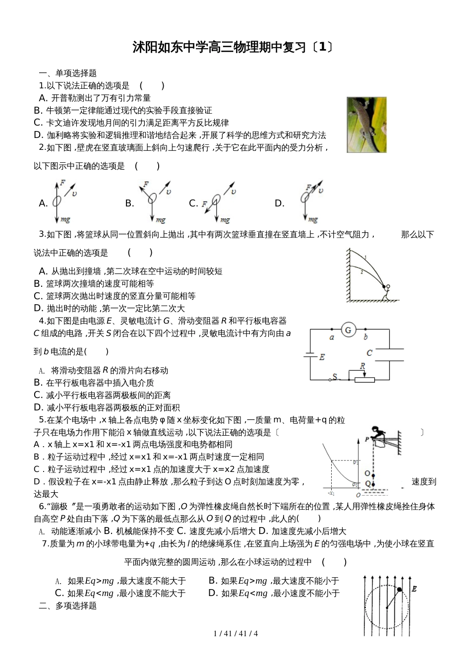 江苏省沭阳如东中学20182019学年第一学期高三物理期中复习试题_第1页