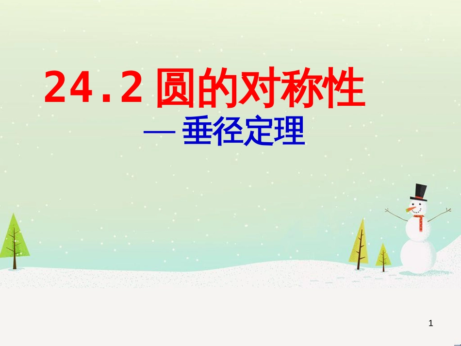 九年级数学下册 24.1 旋转课件1 （新版）沪科版 (34)_第1页