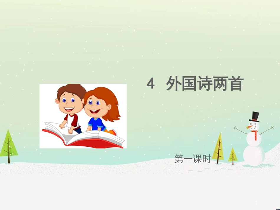 九年级语文上册 第一单元 4 外国诗两首《假如生活欺骗了你》课件 语文版_第1页