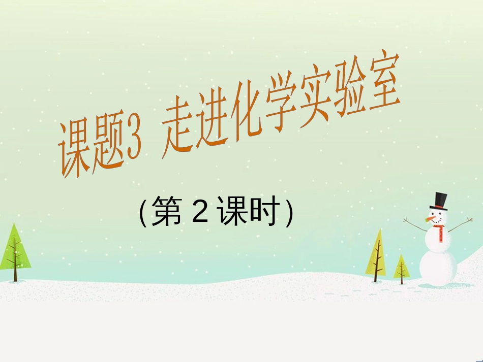 九年级化学上册 第一单元 走进化学世界 课题3 走进化学实验室（第2课时）课件 （新版）新人教版_第1页