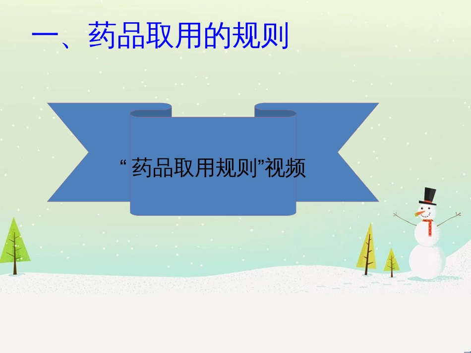 九年级化学上册 第一单元 走进化学世界 课题3 走进化学实验室（第2课时）课件 （新版）新人教版_第3页