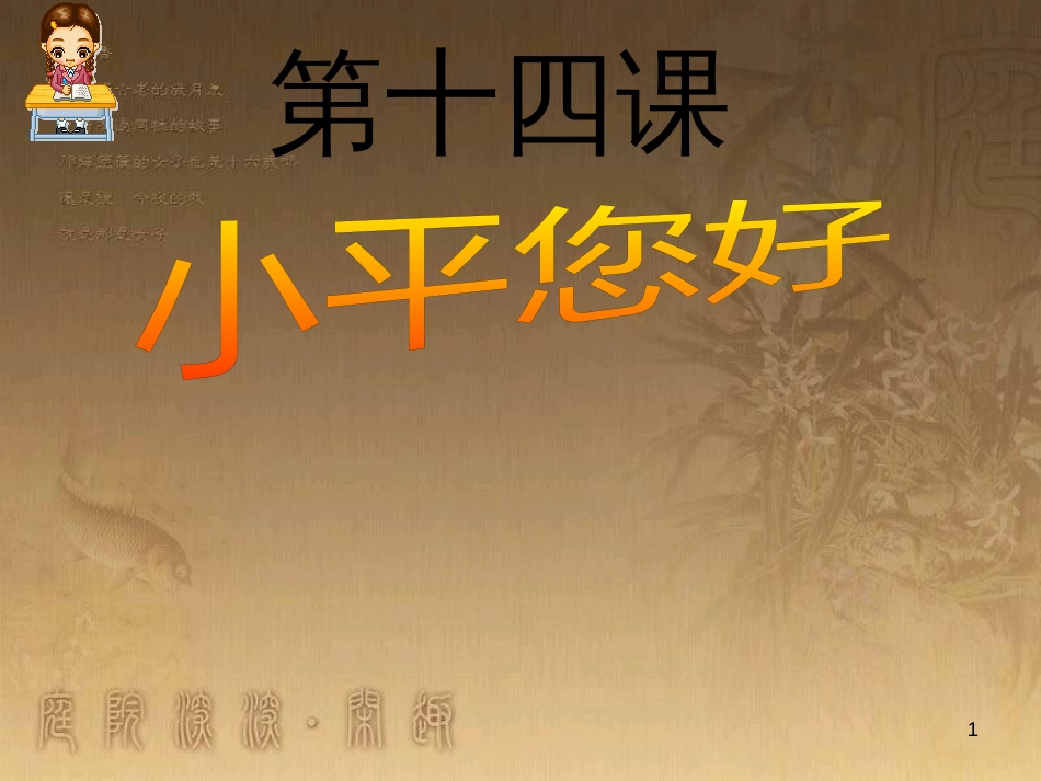 九年级政治全册 第五单元 国策经纬 第十四 课小平 您好课件 教科版 (1)_第1页