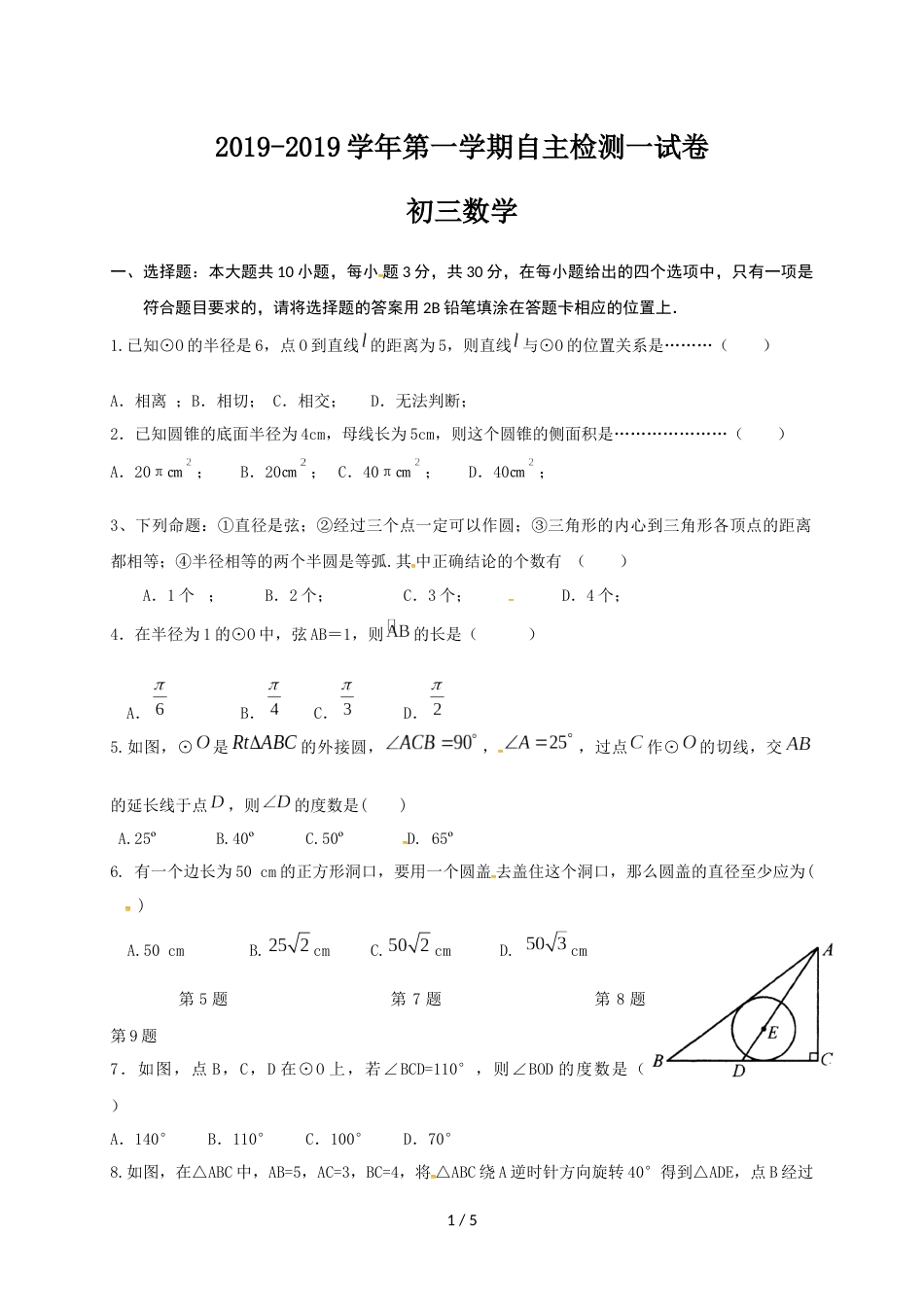 江苏省苏州市高新区九年级第一次自主检测数学试题（无答案）_第1页