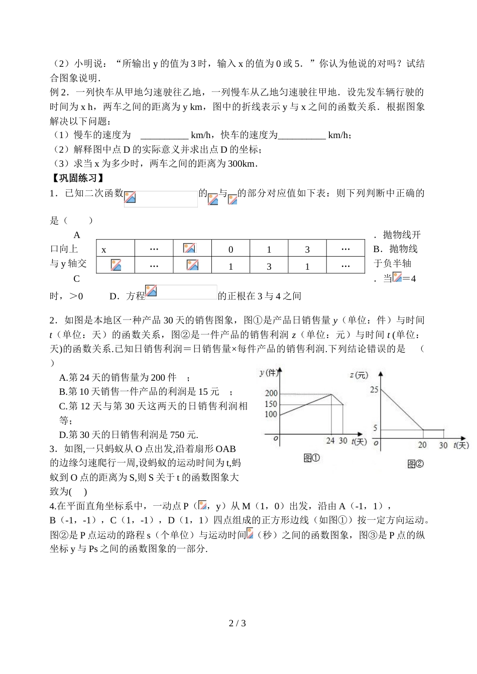 江苏省镇江实验学校九年级中考数学复习教学案：图表信息（无答案）_第2页