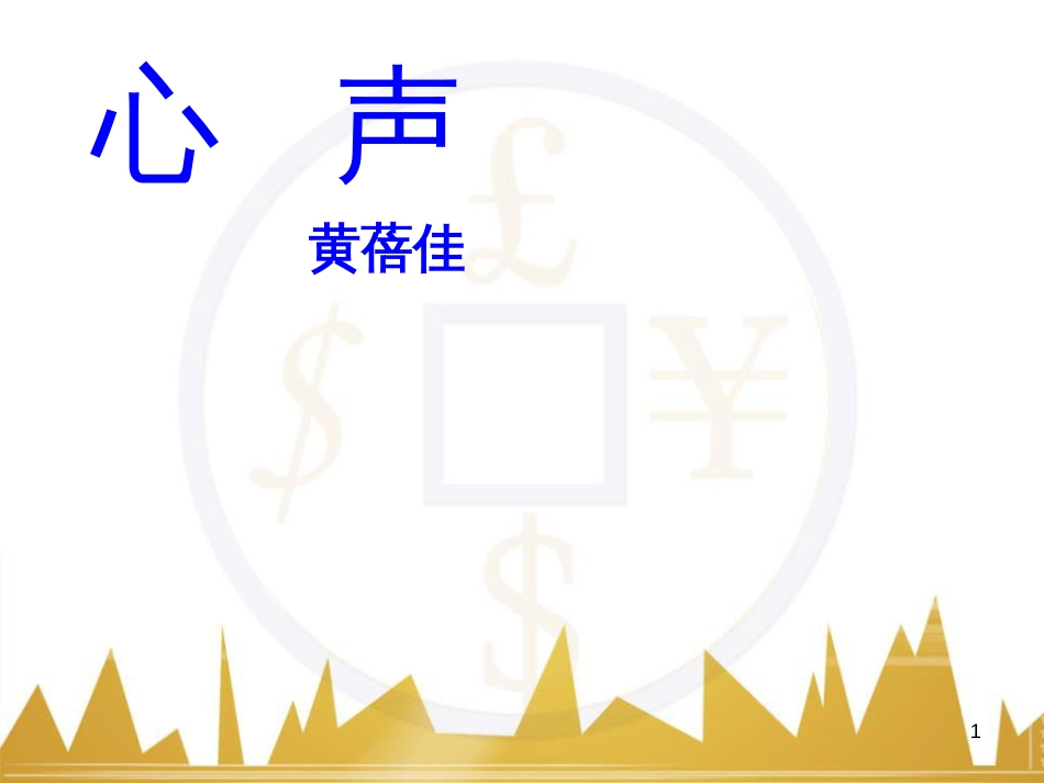 九年级语文上册 第一单元 毛主席诗词真迹欣赏课件 （新版）新人教版 (151)_第1页