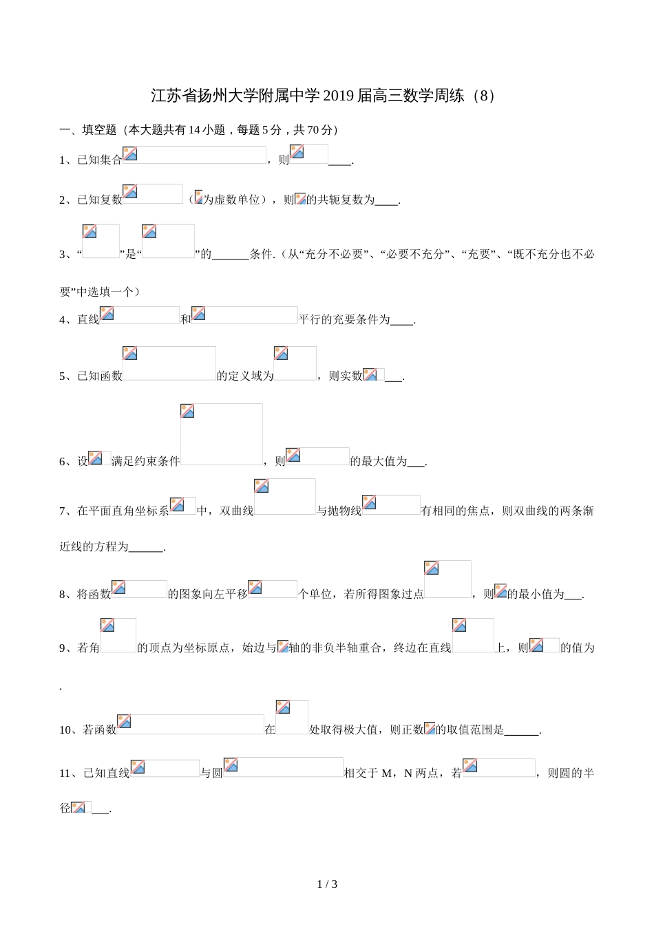 江苏省扬州大学附属中学高三数学周练(8)（无答案）_第1页