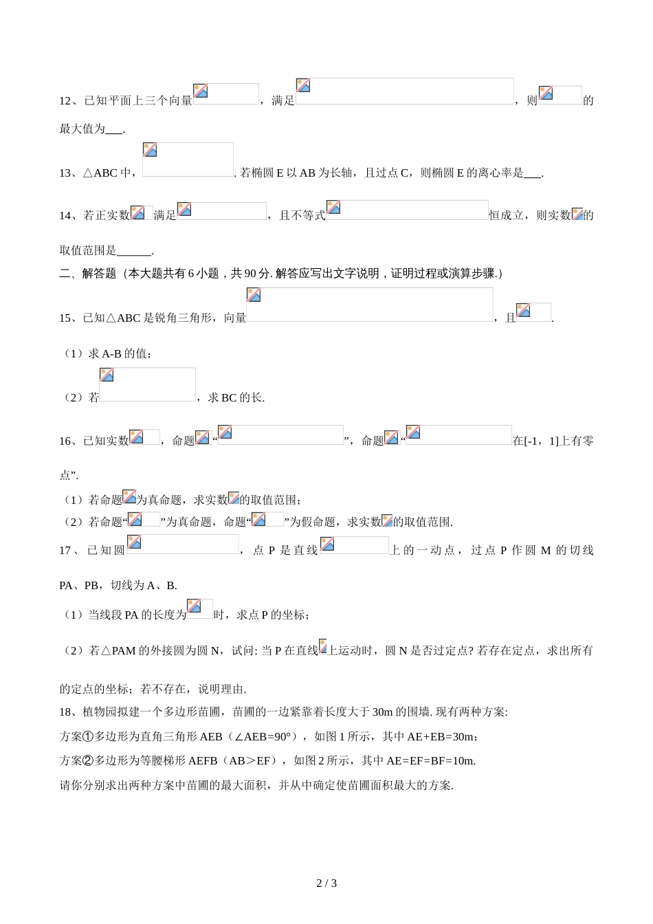 江苏省扬州大学附属中学高三数学周练(8)（无答案）_第2页