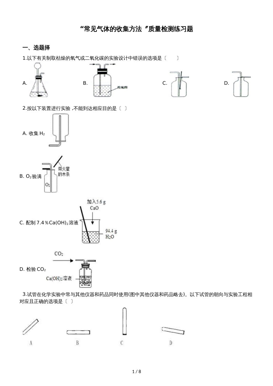 九年级化学：“常用气体的收集方法”质量检测练习题（无答案）_第1页