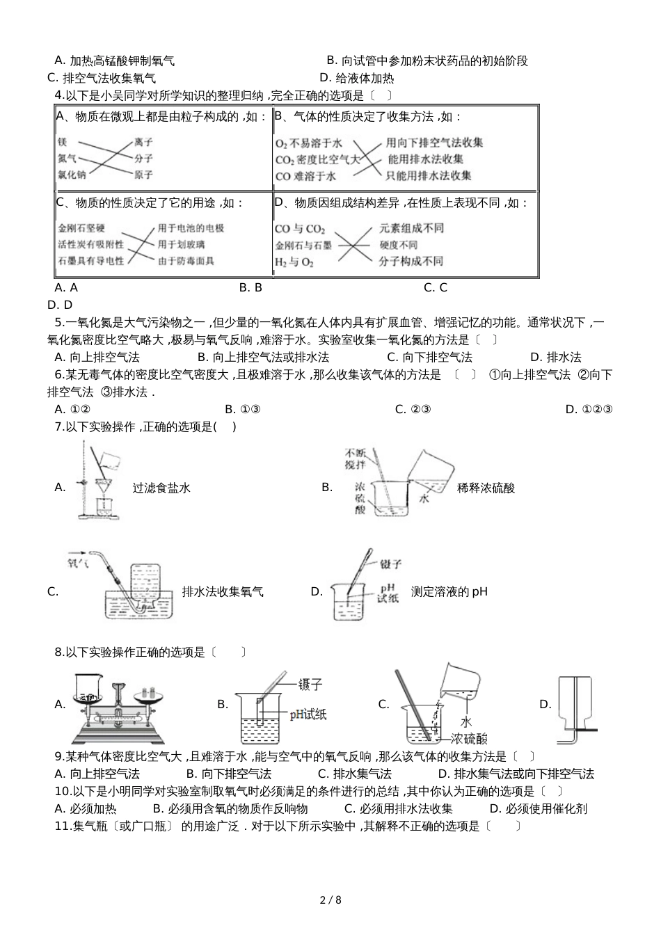 九年级化学：“常用气体的收集方法”质量检测练习题（无答案）_第2页