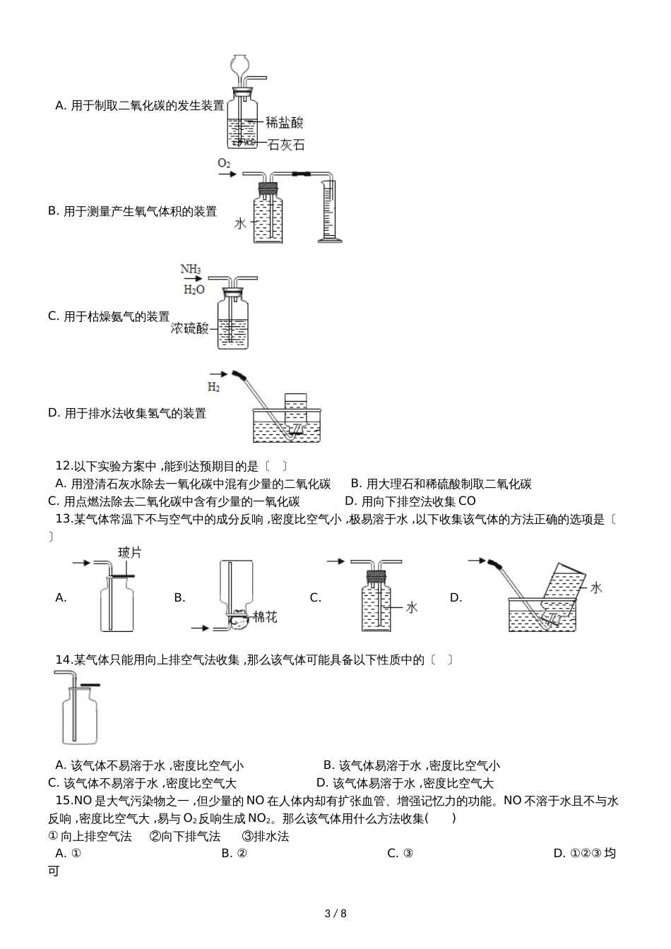 九年级化学：“常用气体的收集方法”质量检测练习题（无答案）_第3页