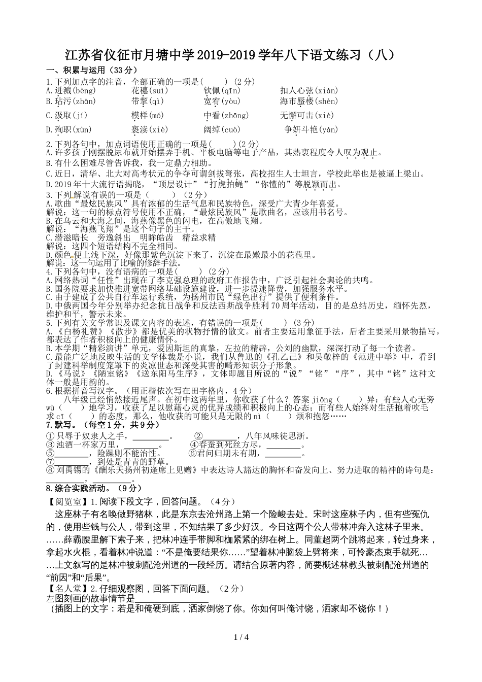 江苏省仪征市月塘中学八下语文练习（八）_第1页