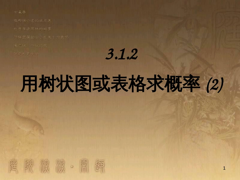 九年级数学上册 3.1.2 用树状图或表格求概率课件2 （新版）北师大版_第1页