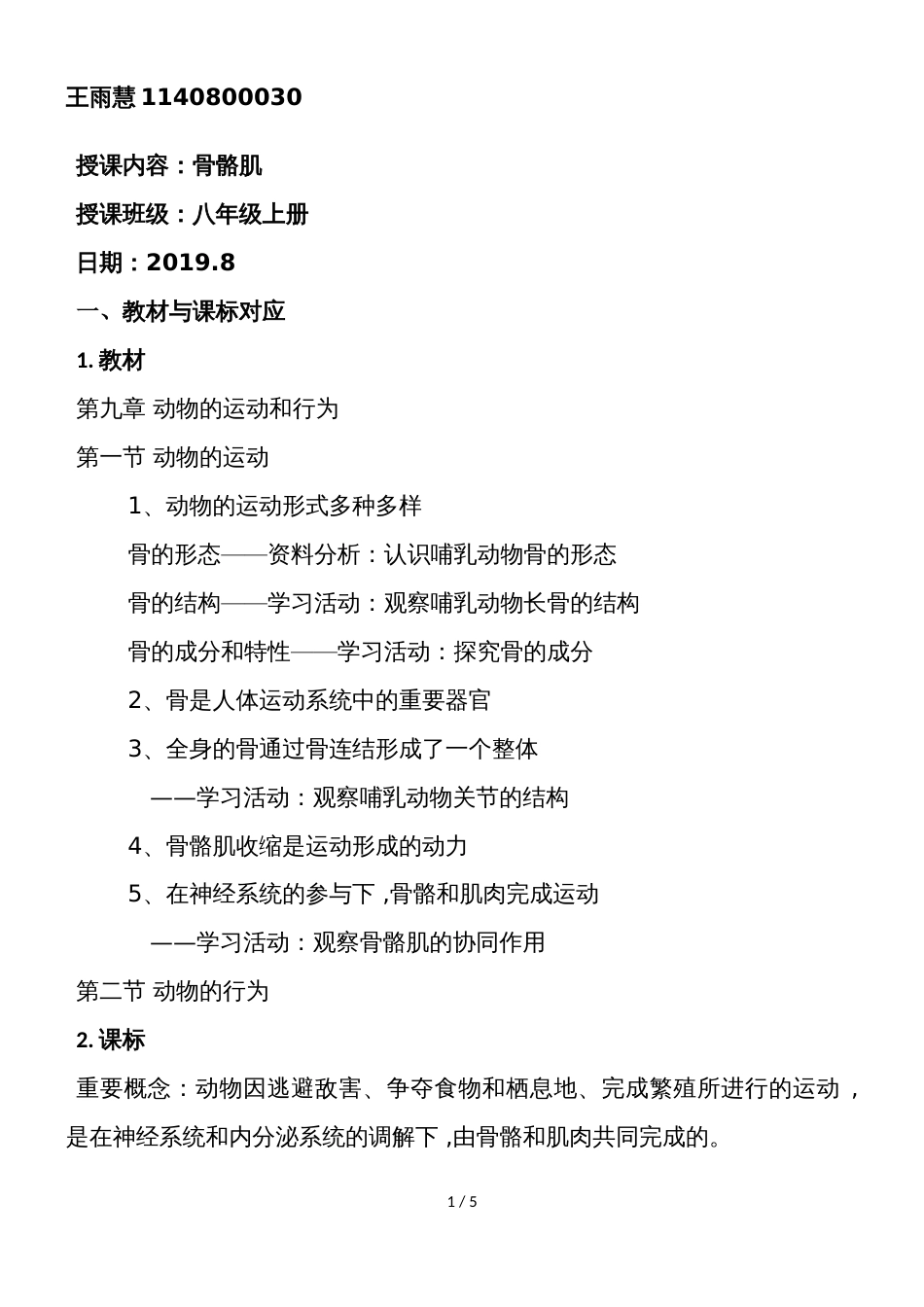 京改版八年级生物上册第九章第一节动物的运动骨骼肌  教学设计_第1页