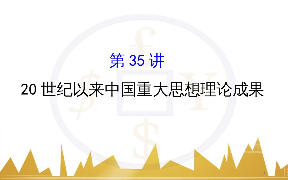 九年级化学上册 绪言 化学使世界变得更加绚丽多彩课件 （新版）新人教版 (203)_第1页