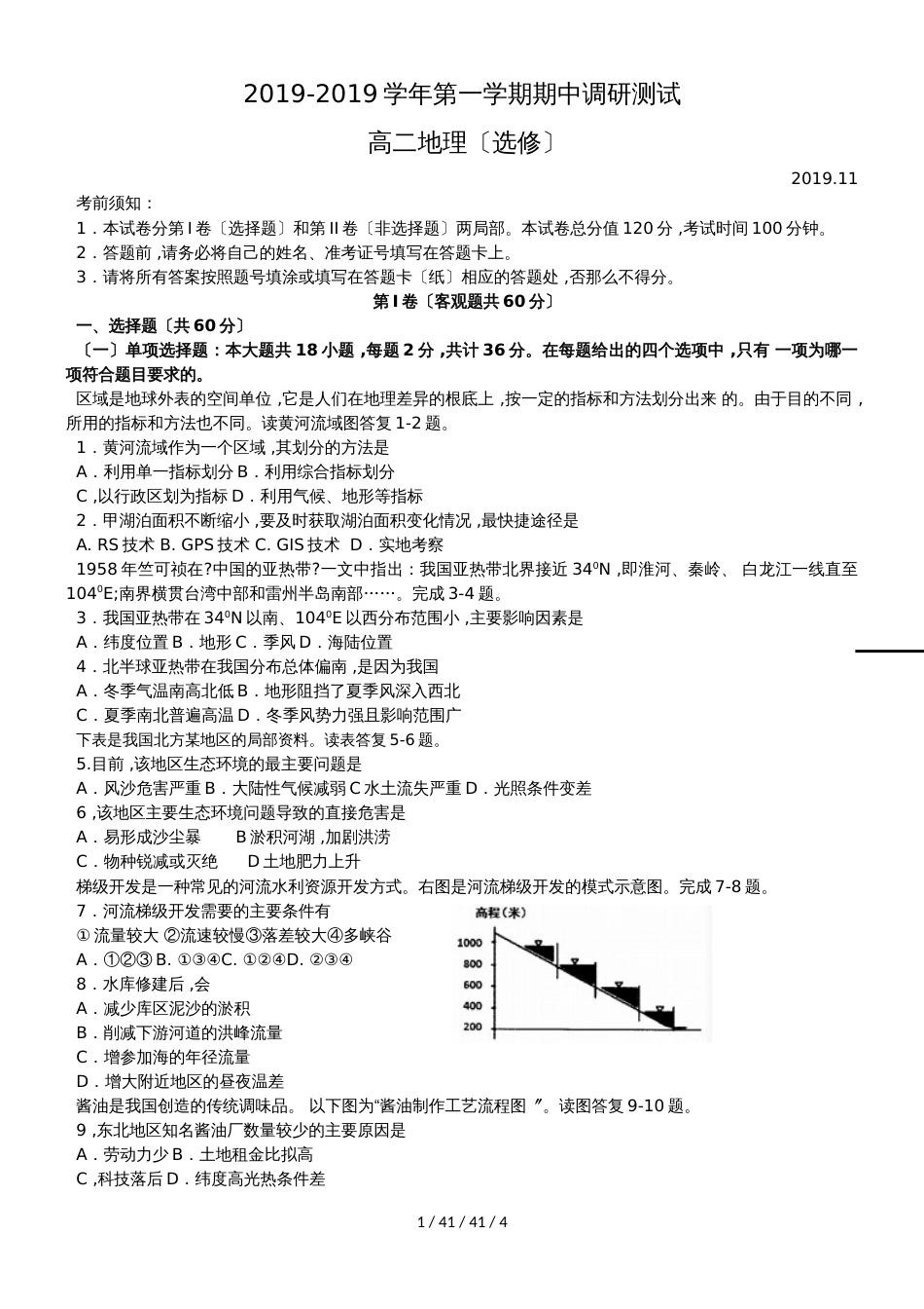 江苏省苏州市20182019学年高二上学期期中调研测试地理（选修）试卷_第1页