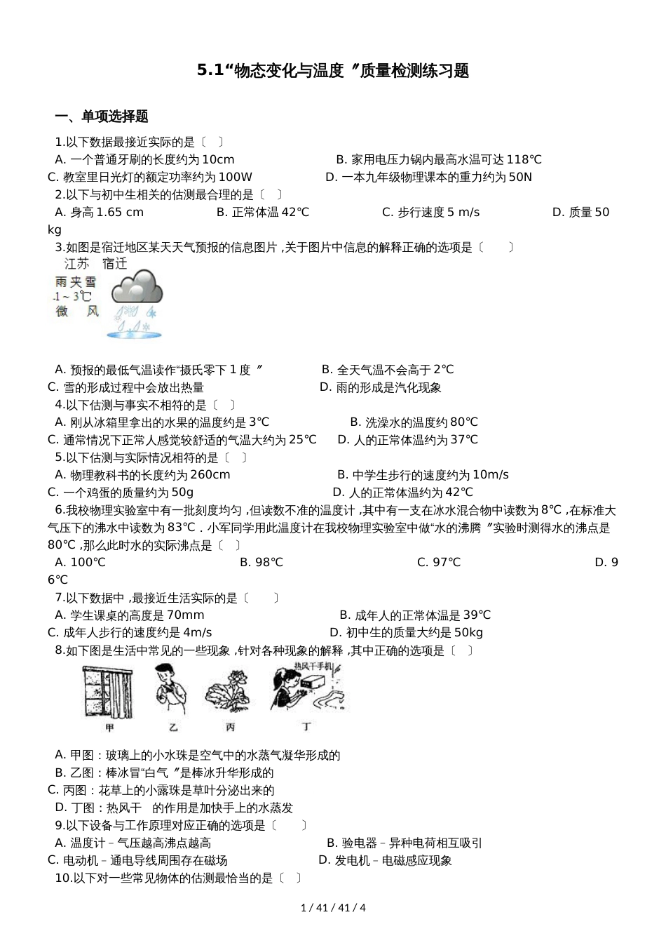 教科版八年级物理上册：第五章第1节“物态变化与温度”质量检测练习题_第1页