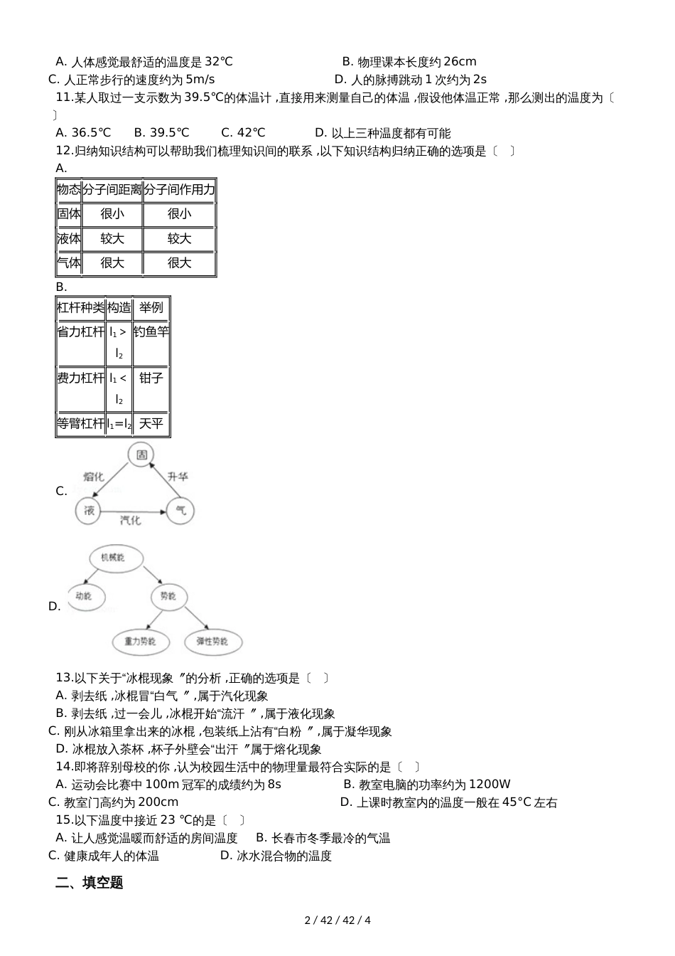 教科版八年级物理上册：第五章第1节“物态变化与温度”质量检测练习题_第2页