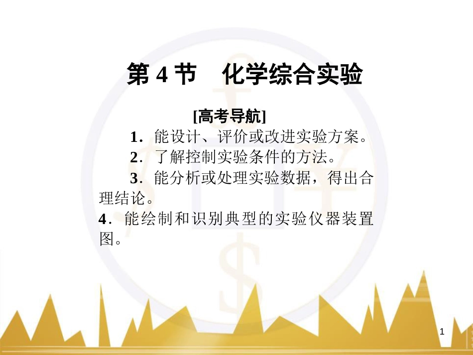 九年级化学上册 绪言 化学使世界变得更加绚丽多彩课件 （新版）新人教版 (102)_第1页