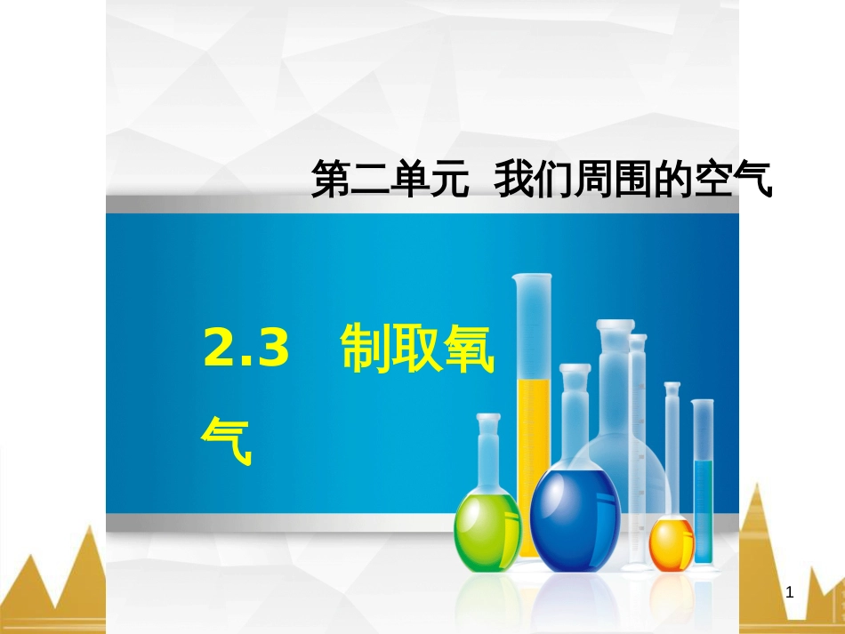 九年级化学上册 绪言 化学使世界变得更加绚丽多彩课件 （新版）新人教版 (704)_第1页