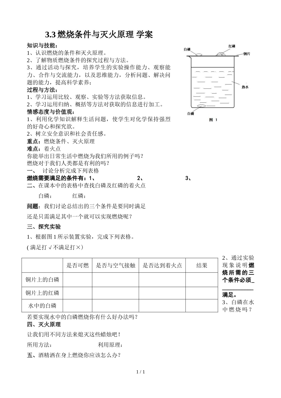 科粤课标版初中化学九年级上册第三章3.3 燃烧条件与灭火原理 导学案（无答案）_第1页