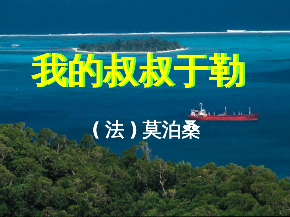 九年级语文上册 第二单元 第5课《敬业与乐业》课件 （新版）新人教版 (12)_第1页