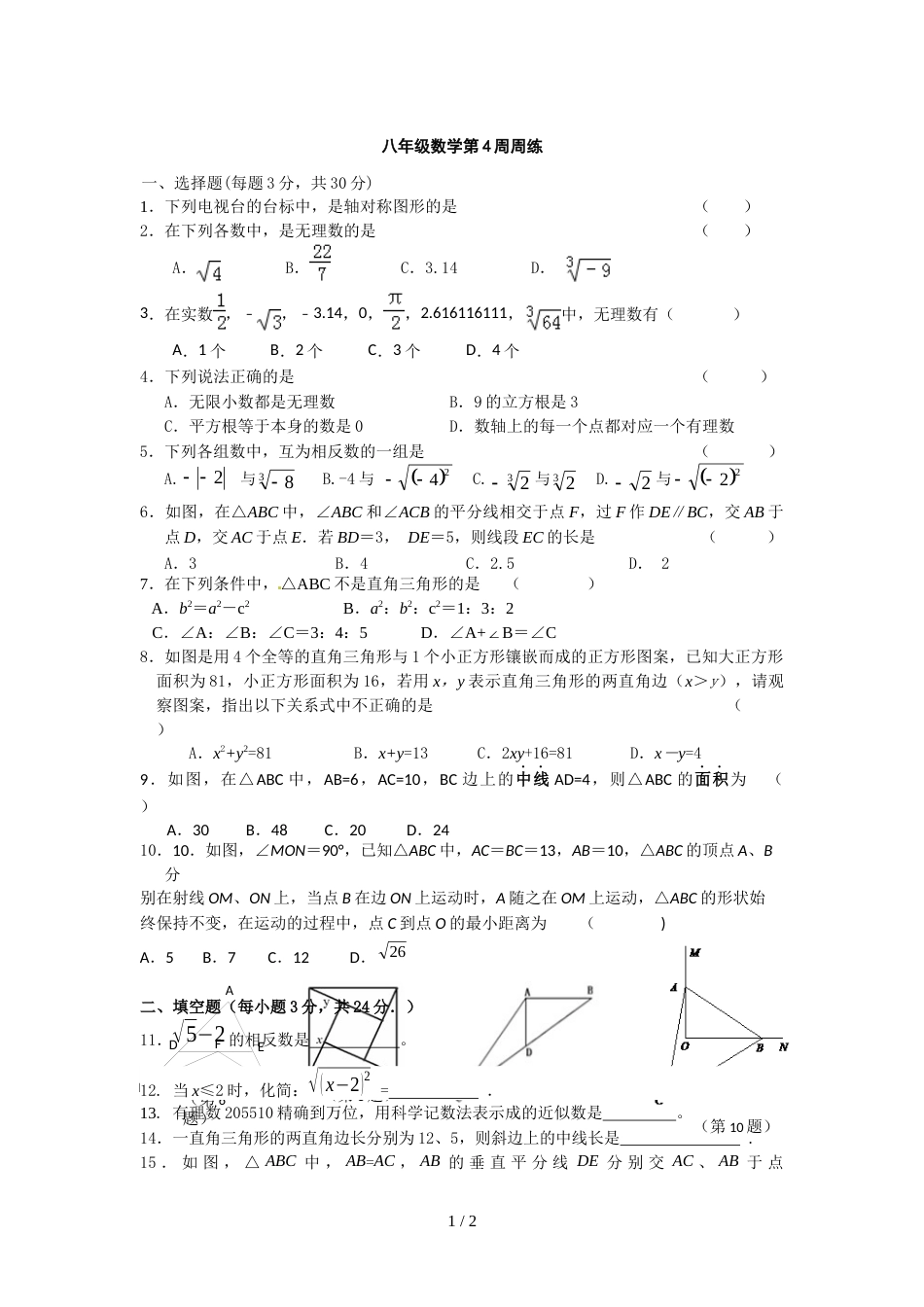 江苏省江阴市敔山湾实验学校八年级上学期第3周周测数学试题_第1页