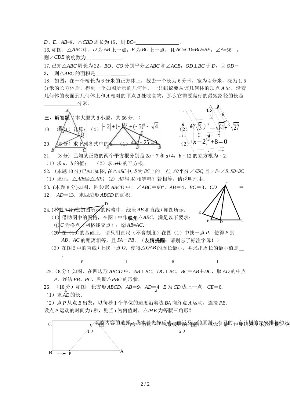 江苏省江阴市敔山湾实验学校八年级上学期第3周周测数学试题_第2页